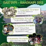 PAHTOURI_EKDHLWSEIS_SUMMER_2012