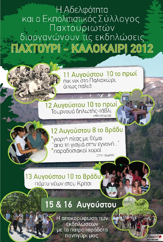 PAHTOURI_EKDHLWSEIS_SUMMER_2012
