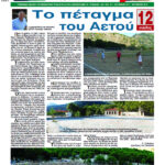 aetos_aspropot_t17