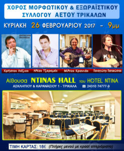 xoros_Trikala17_Small