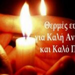 kali-anastasi-kalo-pasxa