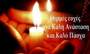 kali-anastasi-kalo-pasxa