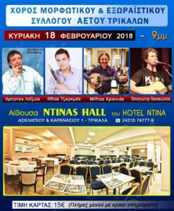 XOROS_TRIKALA_2018
