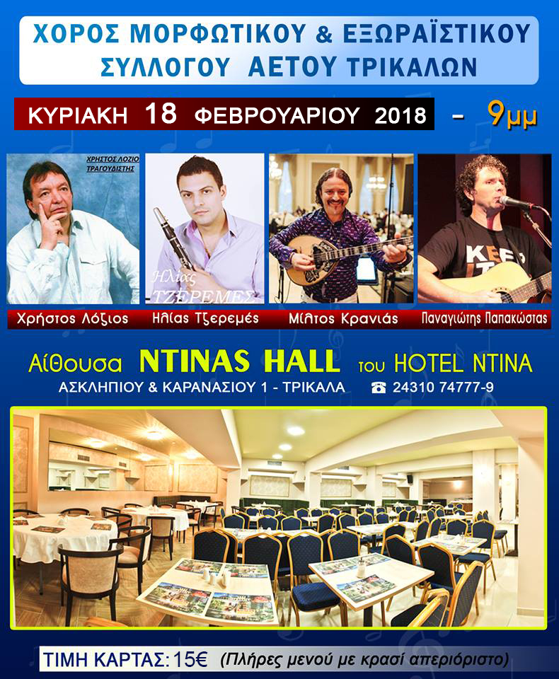 XOROS_TRIKALA_2018